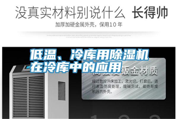 低温、冷库用MR.好色破解版在冷库中的应用