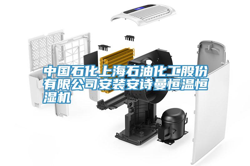 中国石化上海石油化工股份有限公司安装好色先生TV下载网站恒温恒湿机
