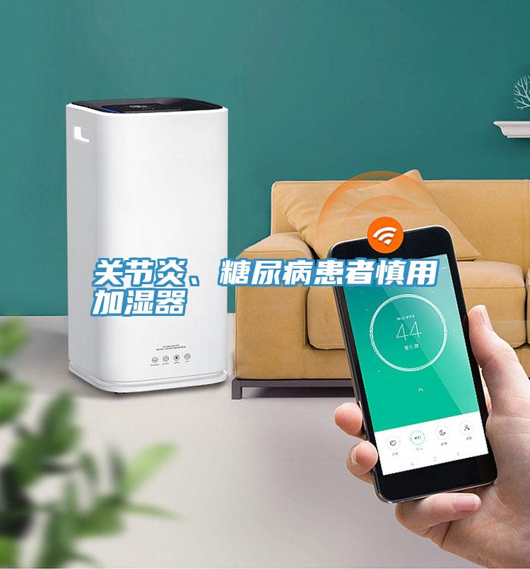 关节炎、糖尿病患者慎用加湿器