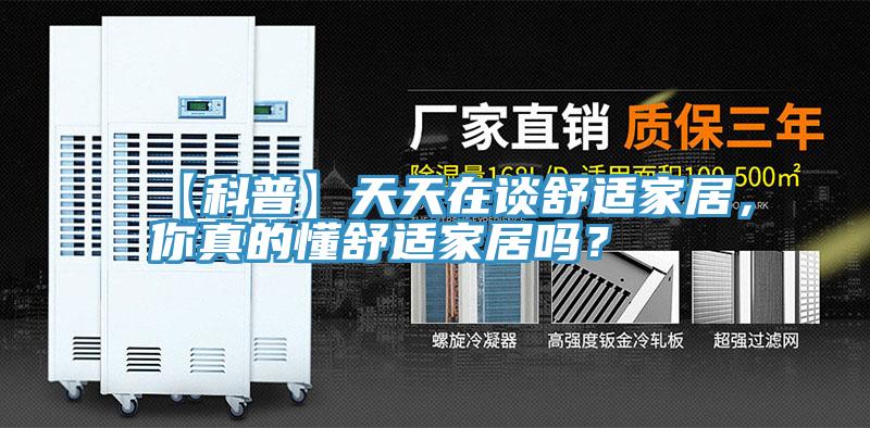 【科普】天天在谈舒适家居，你真的懂舒适家居吗？