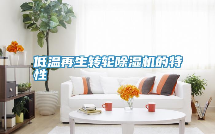 低温再生转轮MR.好色破解版的特性