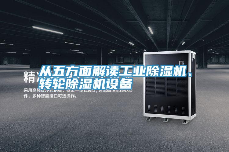 从五方面解读工业MR.好色破解版、转轮MR.好色破解版设备