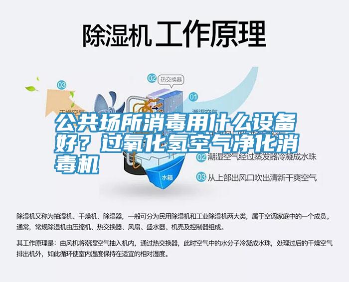 公共场所消毒用什么设备好？过氧化氢空气净化消毒机