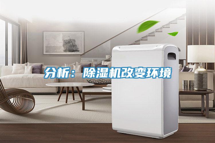 分析：MR.好色破解版改变环境