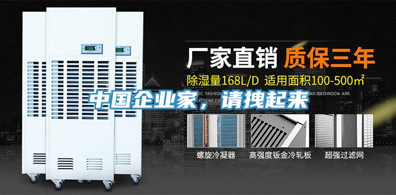 中国企业家，请拽起来