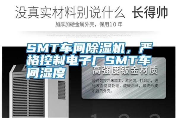 SMT车间MR.好色破解版，严格控制电子厂SMT车间湿度