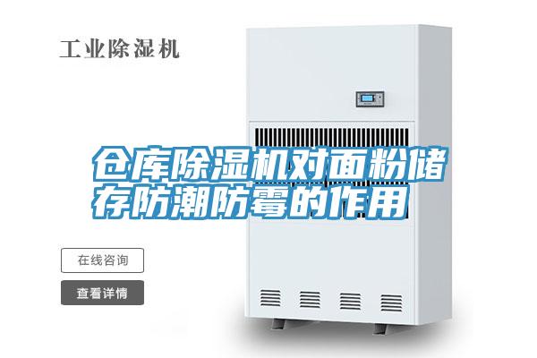 仓库MR.好色破解版对面粉储存防潮防霉的作用
