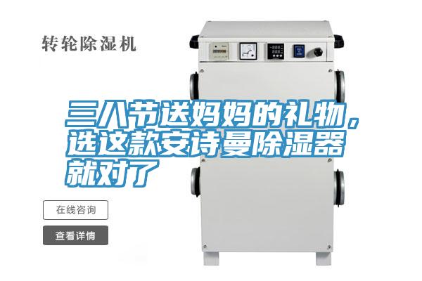 三八节送妈妈的礼物，选这款好色先生TV下载网站除湿器就对了