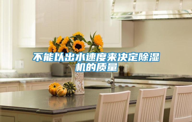 不能以出水速度来决定MR.好色破解版的质量