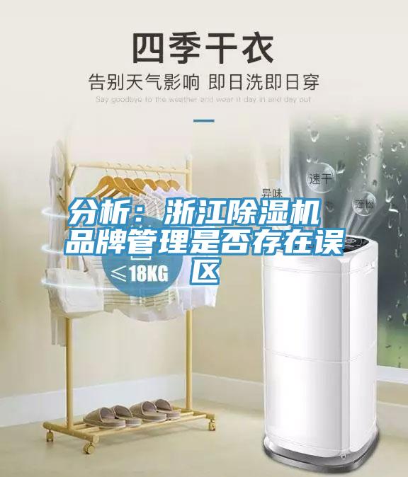 分析：浙江MR.好色破解版 品牌管理是否存在误区