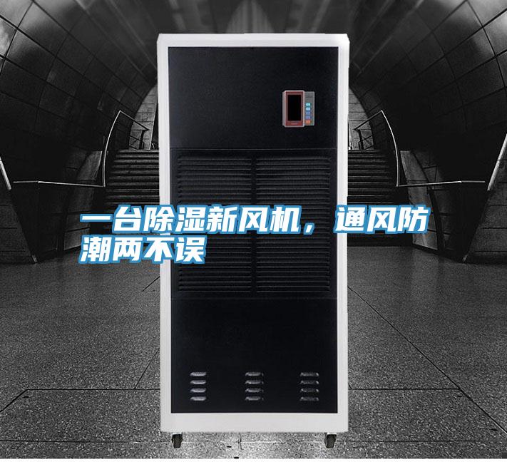 一台除湿新风机，通风防潮两不误