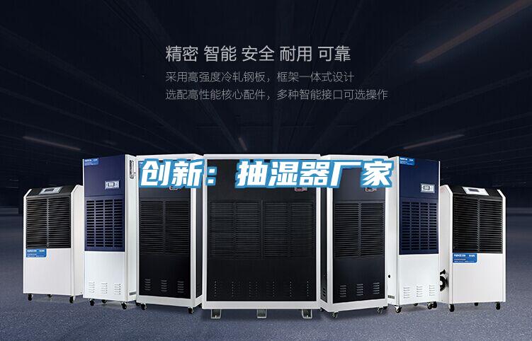 创新：抽湿器厂家