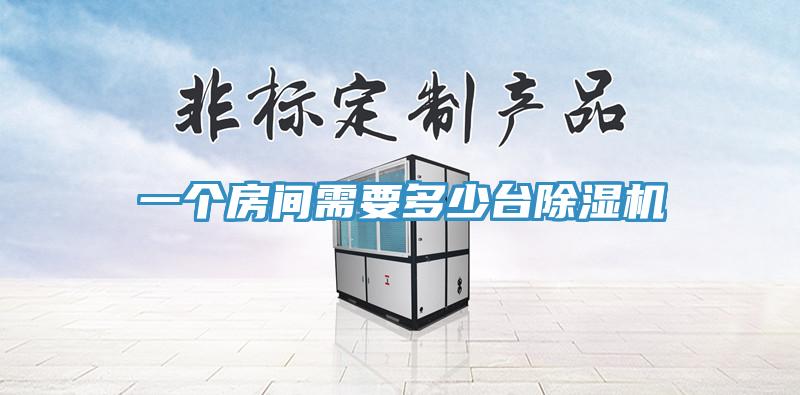 一个房间需要多少台MR.好色破解版