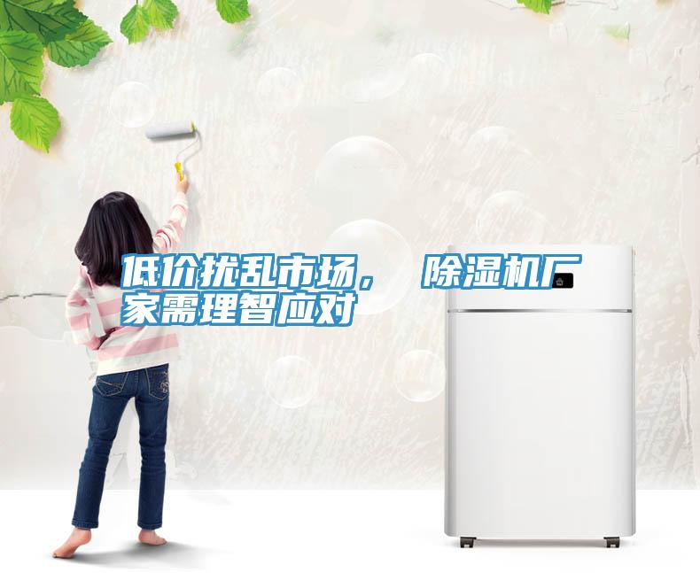 低价扰乱市场， MR.好色破解版厂家需理智应对