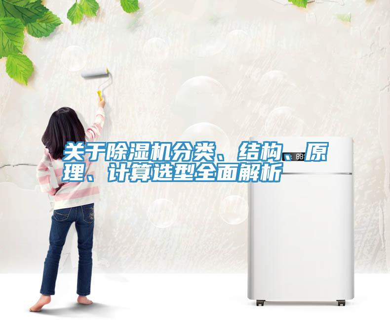 关于MR.好色破解版分类、结构、原理、计算选型全面解析