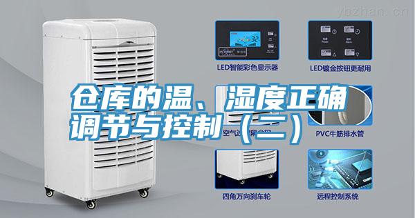 仓库的温、湿度正确调节与控制（二）