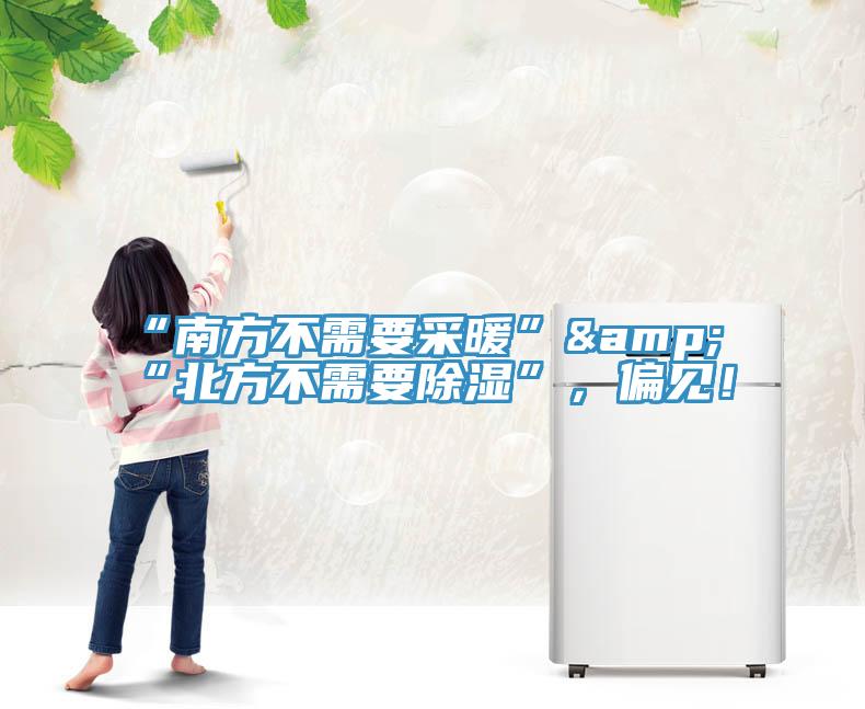 “南方不需要采暖”&“北方不需要除湿”，偏见！