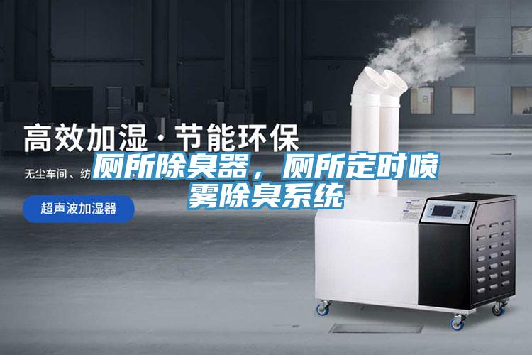 厕所除臭器，厕所定时喷雾除臭系统