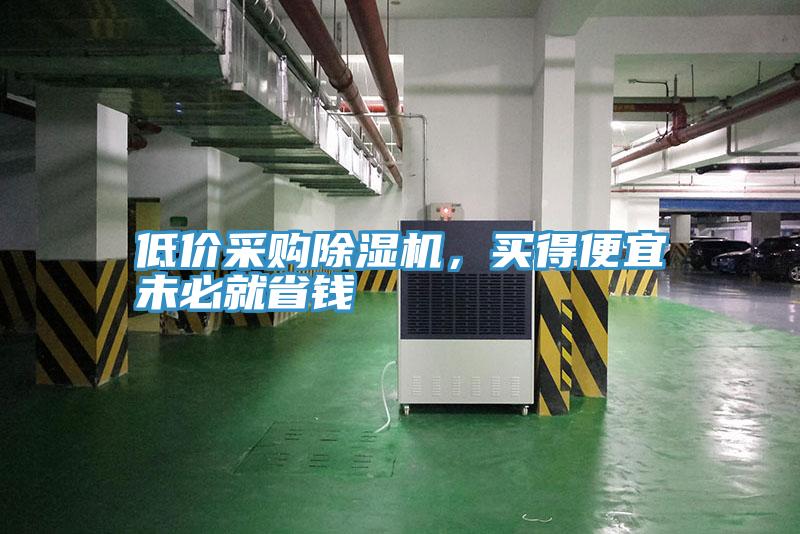 低价采购MR.好色破解版，买得便宜未必就省钱