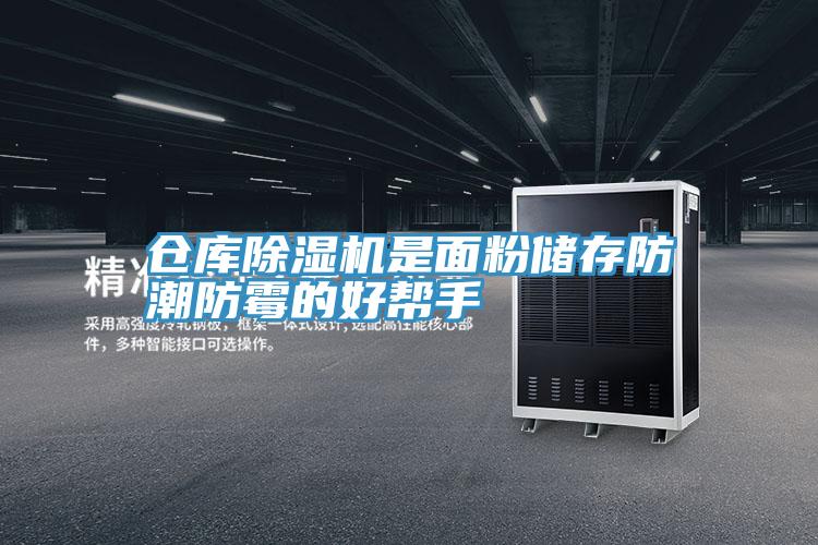 仓库MR.好色破解版是面粉储存防潮防霉的好帮手