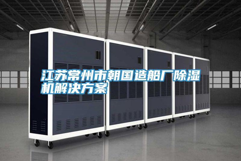 江苏常州市朝国造船厂MR.好色破解版解决方案