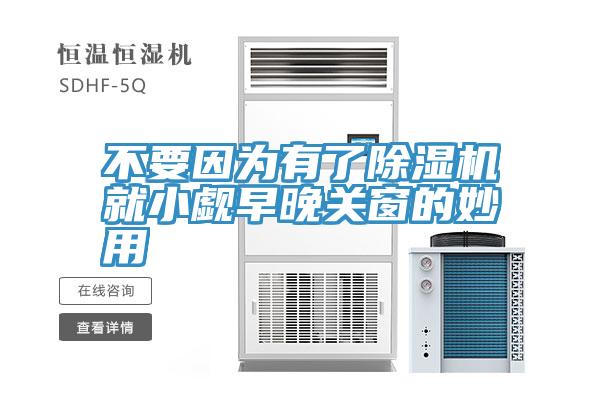 不要因为有了MR.好色破解版就小觑早晚关窗的妙用