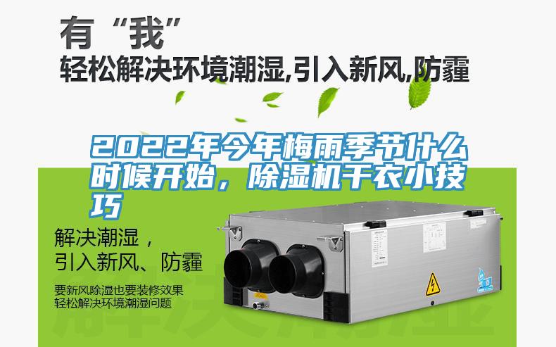 2022年今年梅雨季节什么时候开始，MR.好色破解版干衣小技巧