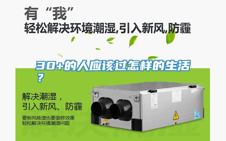 30+的人应该过怎样的生活？
