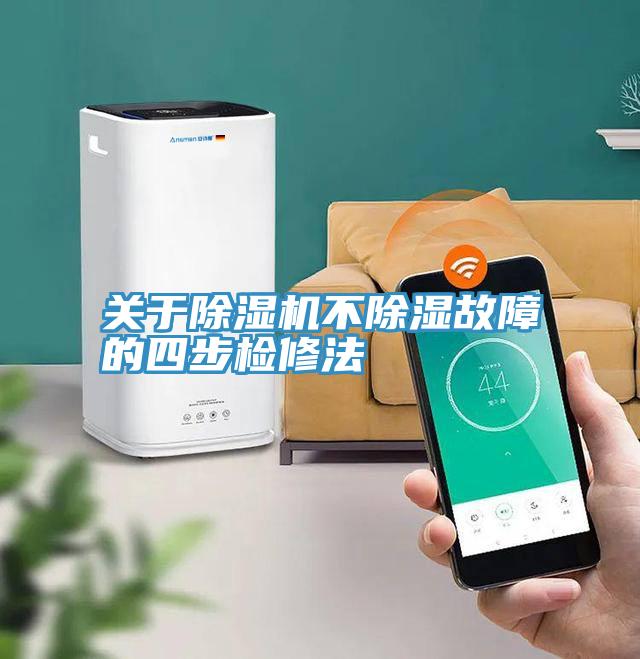 关于MR.好色破解版不除湿故障的四步检修法