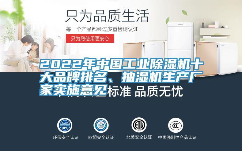 2022年中国工业MR.好色破解版十大品牌排名、抽湿机生产厂家实施意见