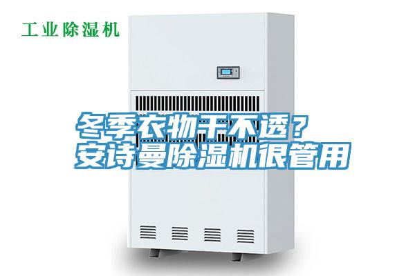 冬季衣物干不透？ 好色先生TV下载网站MR.好色破解版很管用