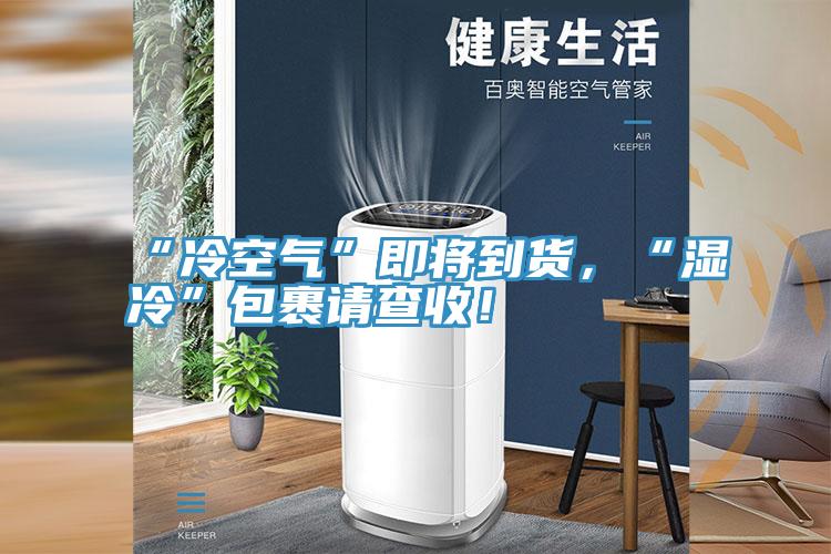 “冷空气”即将到货，“湿冷”包裹请查收！
