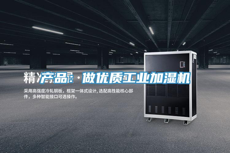 产品：做优质工业加湿机