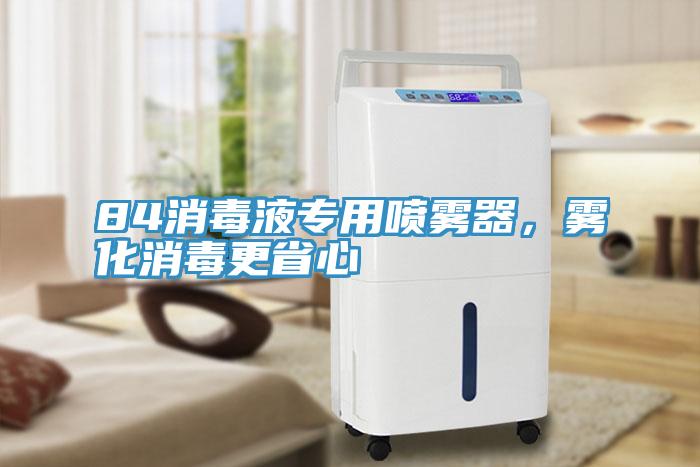 84消毒液专用喷雾器，雾化消毒更省心