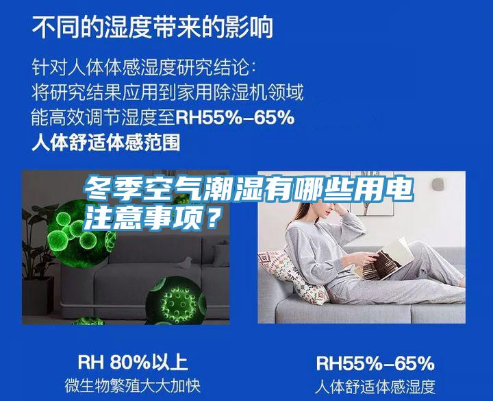 冬季空气潮湿有哪些用电注意事项？