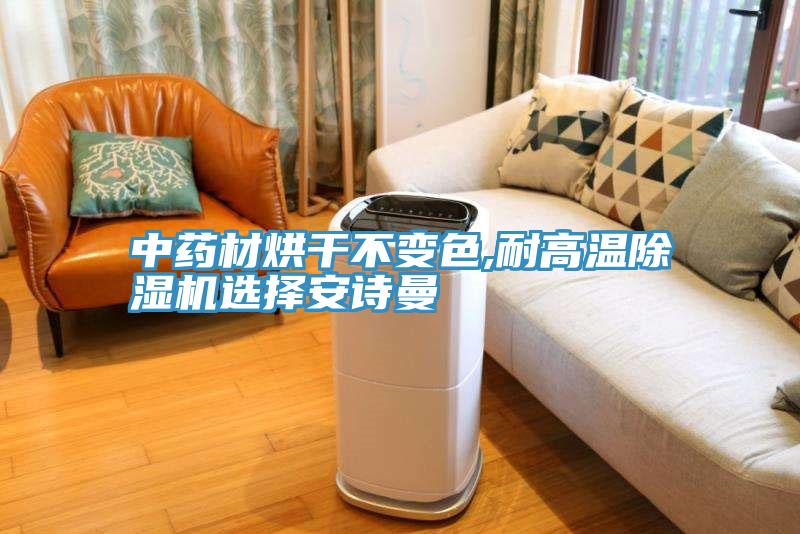 中药材烘干不变色,耐高温MR.好色破解版选择好色先生TV下载网站