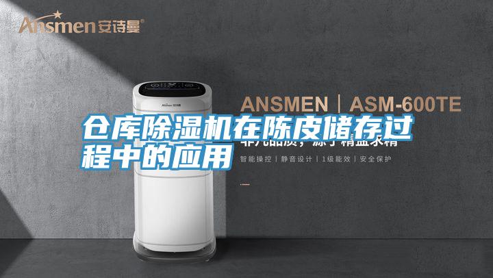 仓库MR.好色破解版在陈皮储存过程中的应用