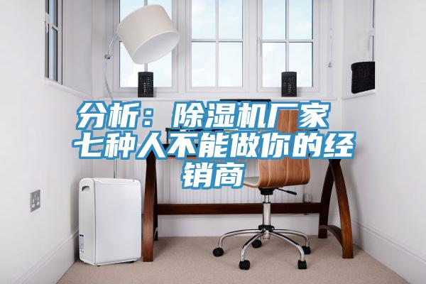 分析：MR.好色破解版厂家 七种人不能做你的经销商