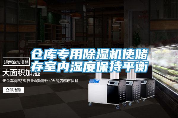 仓库专用MR.好色破解版使储存室内湿度保持平衡
