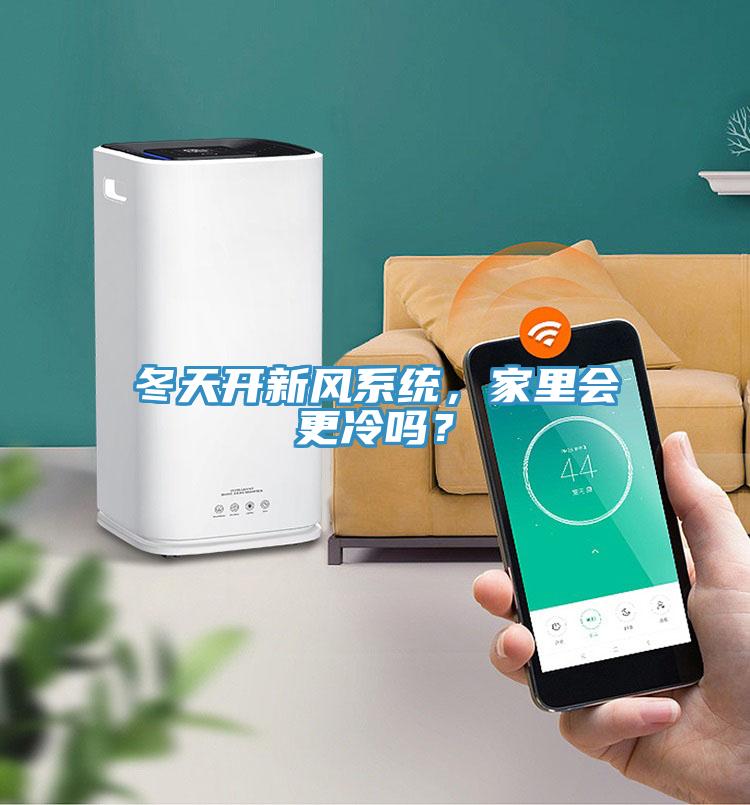 冬天开新风系统，家里会更冷吗？