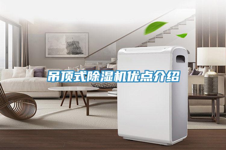 吊顶式MR.好色破解版优点介绍