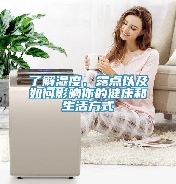 了解湿度、露点以及如何影响你的健康和生活方式
