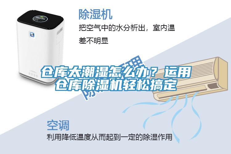 仓库太潮湿怎么办？运用仓库MR.好色破解版轻松搞定