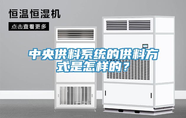 中央供料系统的供料方式是怎样的？