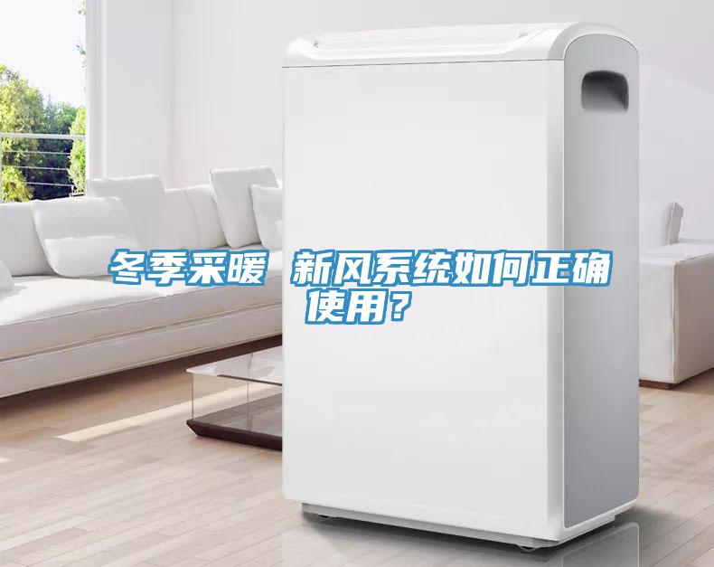 冬季采暖 新风系统如何正确使用？
