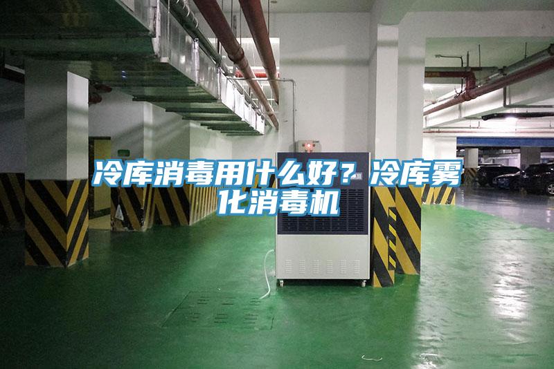 冷库消毒用什么好？冷库雾化消毒机
