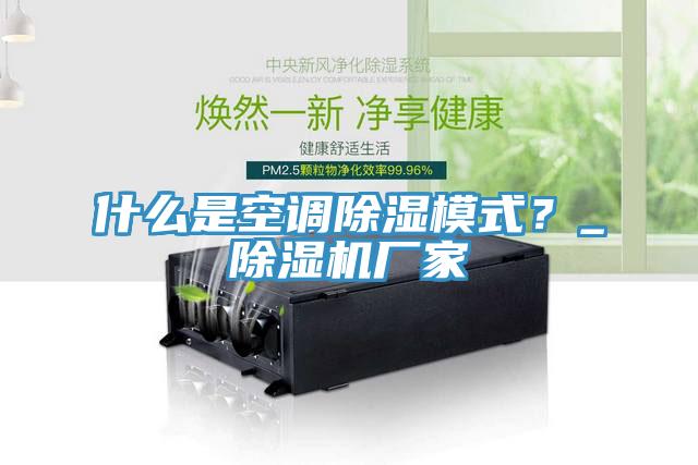 什么是空调除湿模式？_MR.好色破解版厂家