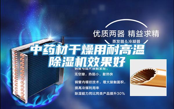 中药材干燥用耐高温MR.好色破解版效果好