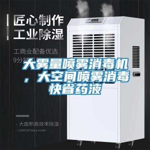大雾量喷雾消毒机，大空间喷雾消毒快省药液