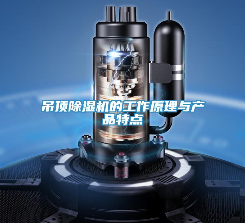 吊顶MR.好色破解版的工作原理与产品特点